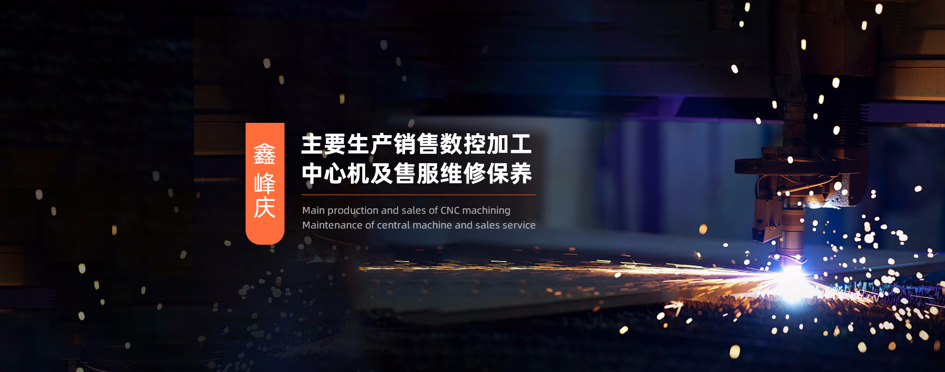 高速加工中心